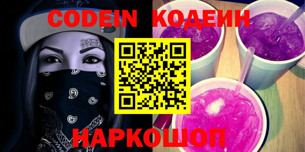 Codein напиток Lean (лин)  Вход с VPN  Севастополь 